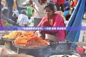 「印度疫情真实情况」〃印度 疫情 真实情况