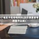 哪个地区不怕疫情防控(现在哪里疫情厉害不让去)