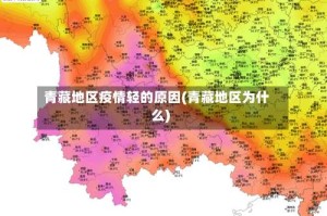 青藏地区疫情轻的原因(青藏地区为什么)
