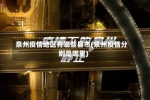 泉州疫情地区有哪些县市(泉州疫情分别是哪里)