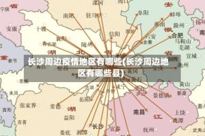 长沙周边疫情地区有哪些(长沙周边地区有哪些县)