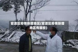 官渡区疫情新增地区(官渡区疫情新增地区有哪些)