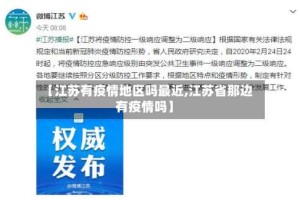 【江苏有疫情地区吗最近,江苏省那边有疫情吗】