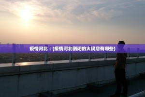 「安徽省最新疫情通报」〃安徽省最新疫情通报今天