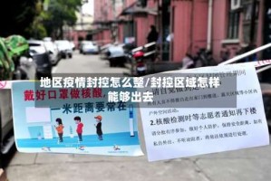地区疫情封控怎么整/封控区域怎样能够出去