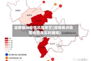湖南株洲疫情风险地区(湖南株洲疫情地图及实时播报)
