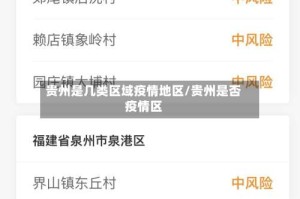 贵州是几类区域疫情地区/贵州是否疫情区