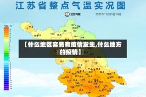 【什么地区容易有疫情发生,什么地方的疫情】