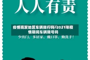 疫情高发地区车辆限行吗/2021年疫情期间车辆限号吗