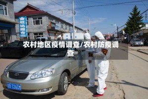 农村地区疫情调查/农村防疫调查