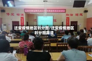 迁安疫情地区划分图/迁安疫情地区划分图高清