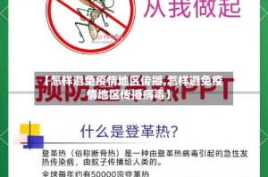 【怎样避免疫情地区传播,怎样避免疫情地区传播病毒】