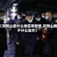 【双鸭山是什么地区啊疫情,双鸭山属于什么地方】