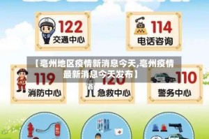 【亳州地区疫情新消息今天,亳州疫情最新消息今天发布】