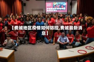 【费城地区疫情如何防控,费城最新消息】