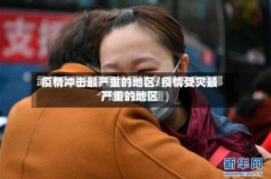 疫情冲击最严重的地区/疫情受灾最严重的地区