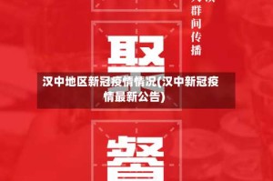 汉中地区新冠疫情情况(汉中新冠疫情最新公告)