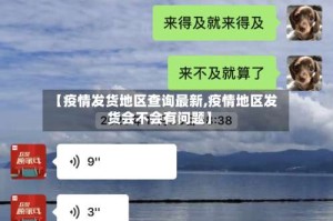【疫情发货地区查询最新,疫情地区发货会不会有问题】