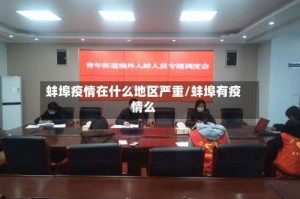 蚌埠疫情在什么地区严重/蚌埠有疫情么