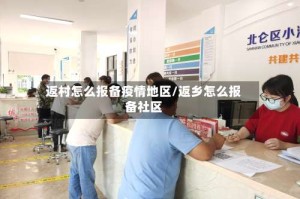 返村怎么报备疫情地区/返乡怎么报备社区