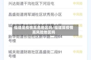 福建是疫情高危地区吗/福建算疫情高风险地区吗