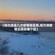 【哈尔滨是几次疫情地区啊,哈尔滨疫情出现在哪个区】