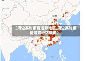 【周边实时疫情追踪地区,周边实时疫情追踪地区查询】