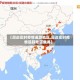 【周边实时疫情追踪地区,周边实时疫情追踪地区查询】