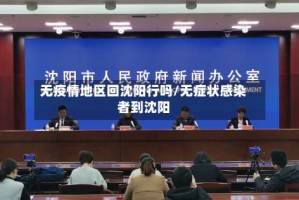 无疫情地区回沈阳行吗/无症状感染者到沈阳