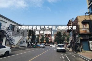 【沈阳地区疫情严不严重,请问沈阳疫情严重吗】