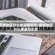 疫情地区什么快递能收件/疫情地区什么快递可以发