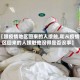 【跟疫情地区回来的人接触,和从疫情区回来的人接触他没得是否没事】