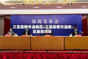 三亚疫情外溢地区/三亚疫情外溢地区最新消息