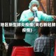 黄石地区新型肺炎疫情(黄石新冠肺炎疫情)
