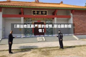 【潮汕地区最严重的疫情,潮汕最新疫情】