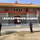 【潮汕地区最严重的疫情,潮汕最新疫情】