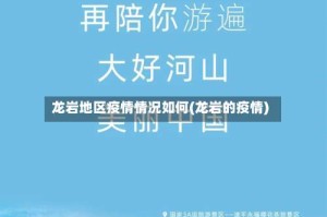 龙岩地区疫情情况如何(龙岩的疫情)