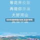 龙岩地区疫情情况如何(龙岩的疫情)
