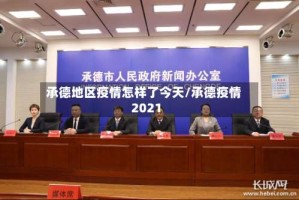 承德地区疫情怎样了今天/承德疫情2021