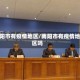 南阳市有疫情地区/南阳市有疫情地区吗