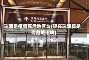 珠海是疫情高危地区么(现在珠海算是高危城市吗)