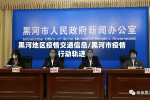 黑河地区疫情交通信息/黑河市疫情行动轨迹
