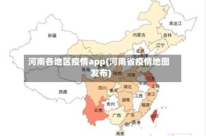 河南各地区疫情app(河南省疫情地图发布)