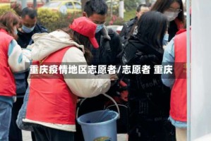 重庆疫情地区志愿者/志愿者 重庆