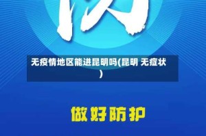 无疫情地区能进昆明吗(昆明 无症状)
