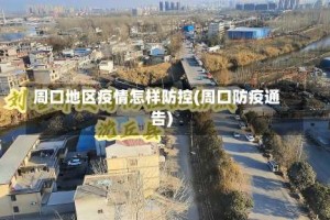 周口地区疫情怎样防控(周口防疫通告)