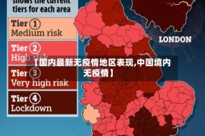 【国内最新无疫情地区表现,中国境内无疫情】