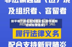 新平哪个地区有疫情发生(新平县新冠病疫情通报)