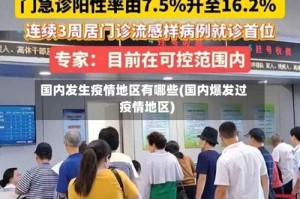国内发生疫情地区有哪些(国内爆发过疫情地区)