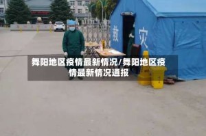舞阳地区疫情最新情况/舞阳地区疫情最新情况通报